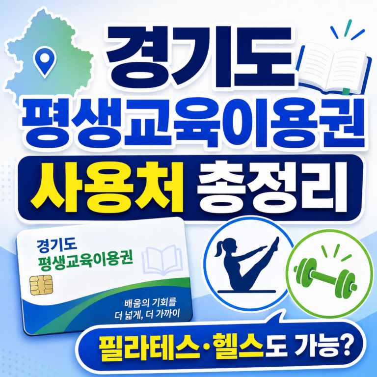 경기도 평생교육이용권 사용처 총정리 썸네일