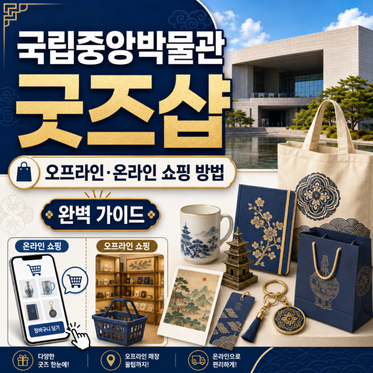 국립중앙박물관 굿즈샵