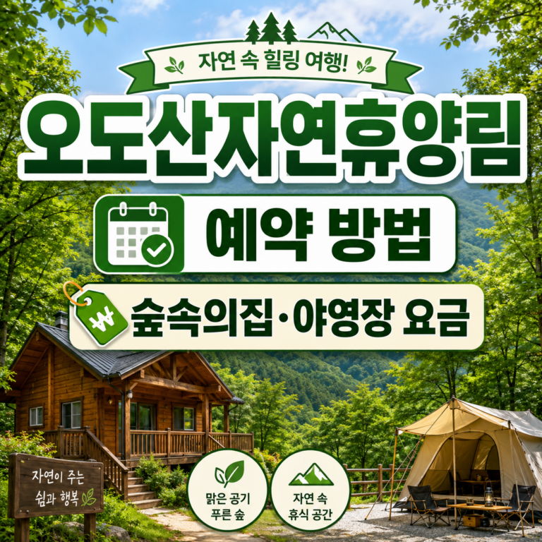 오도산 자연휴양림 예약 방법 썸네일