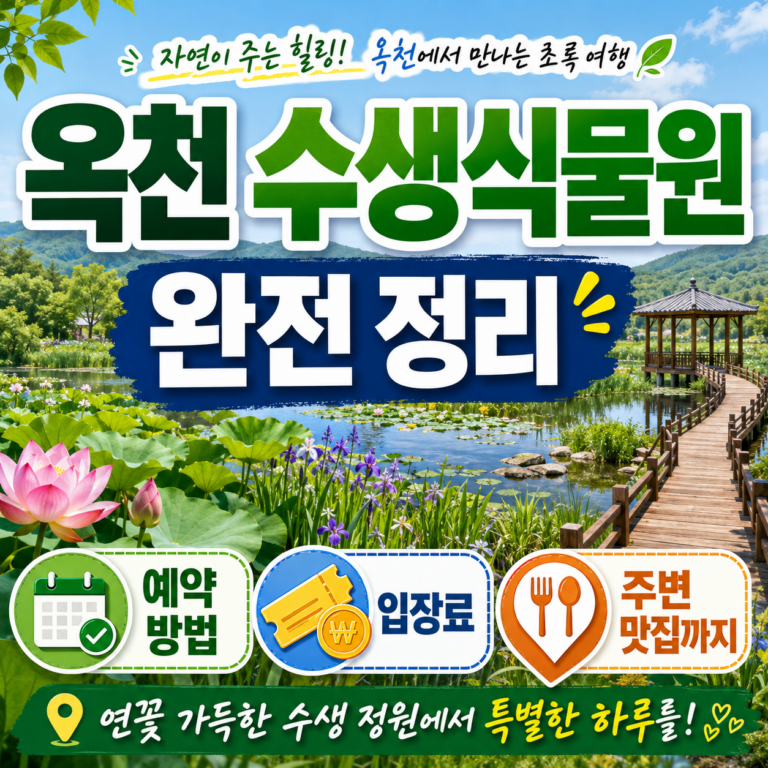 옥천 수생식물원 예약하기 썸네일