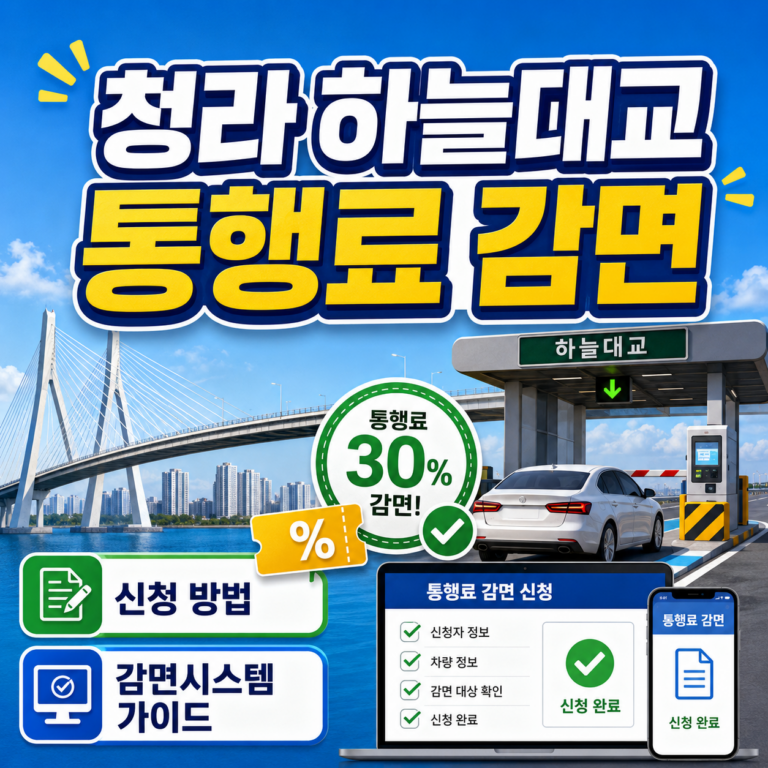 청라 하늘대교 통행료 감면 신청 썸네일