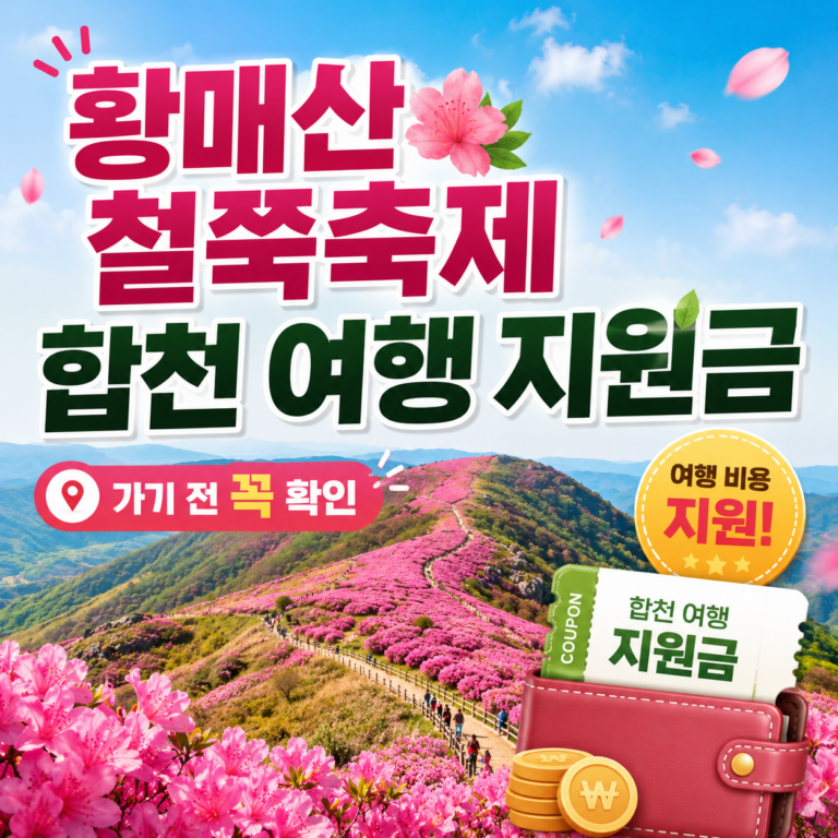 황매산 철쭉축제 합천 여행 지원금 썸네일