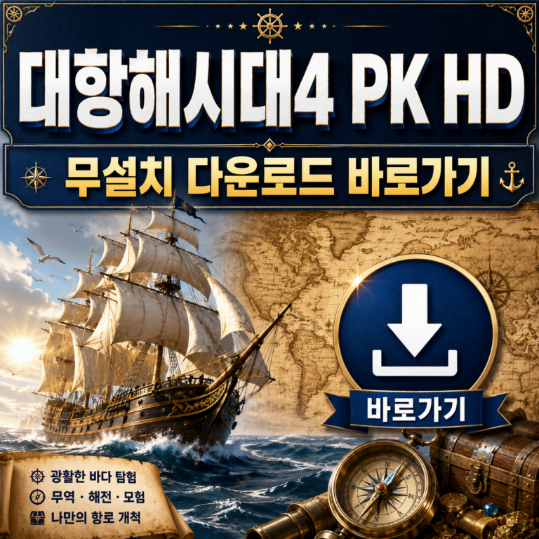 대항해시대4 PK HD 무설치 다운로드 바로가기