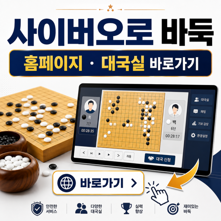 사이버오로바둑 홈페이지 바로가기