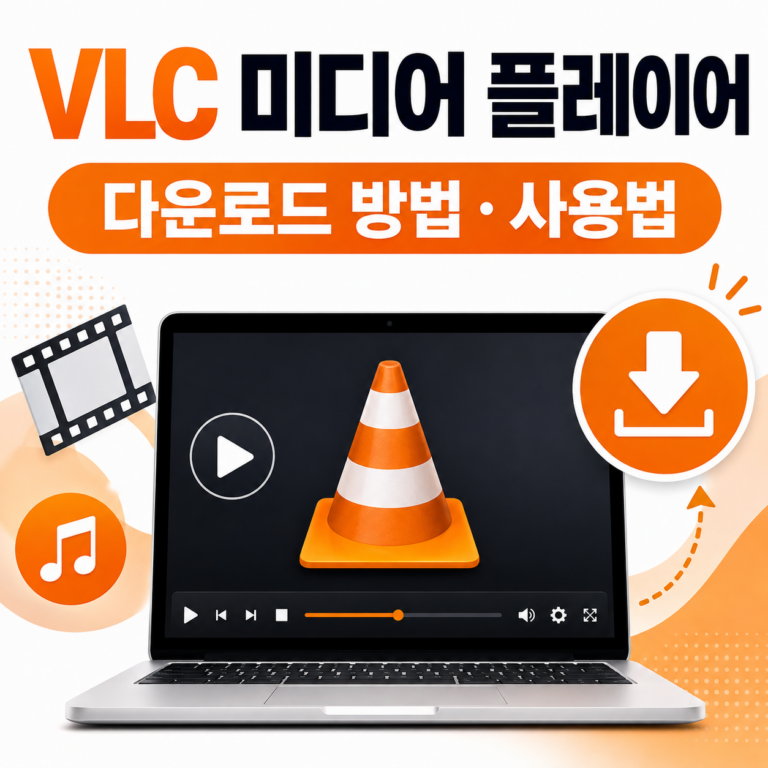 VLC미디어 플레이어 다운로드 썸네일