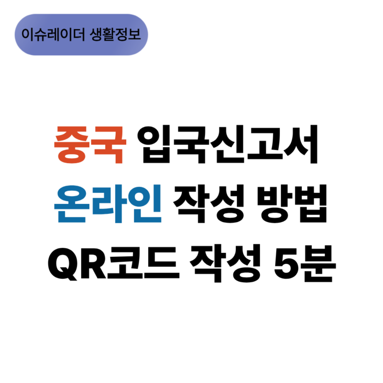 중국 입국신고서 온라인 작성 방법 썸네일
