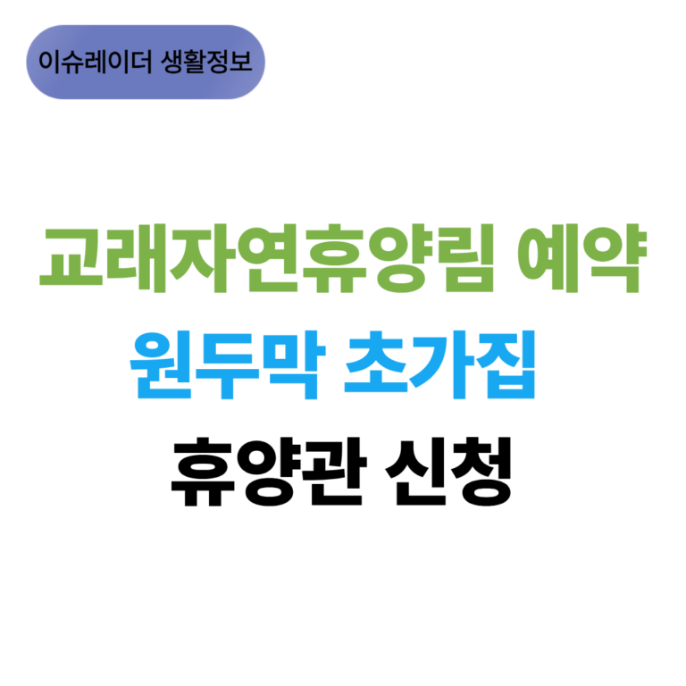 교래자연휴양림 예약 썸네일