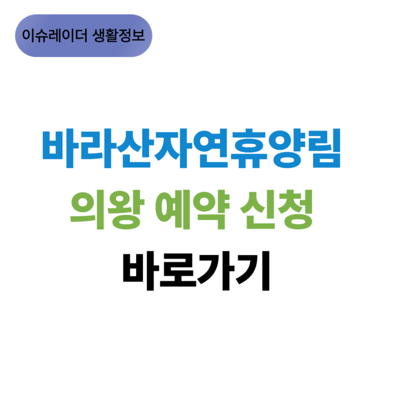 바라산자연휴양림 의왕 예약 신청 썸네일
