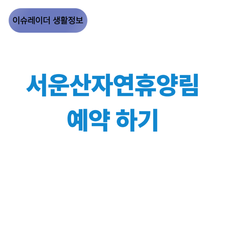 서운산자연휴양림 예약 하기 썸네일
