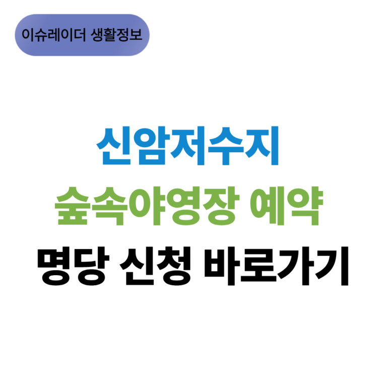 신암저수지 숲속야영장 예약 썸네일