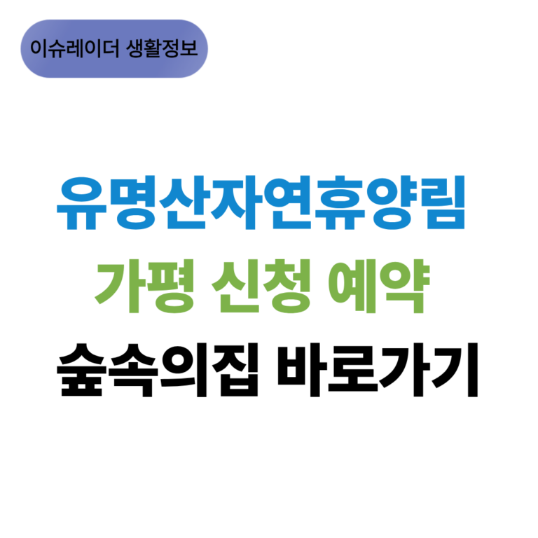 유명산자연휴양림 가평 신청 예약 썸네일