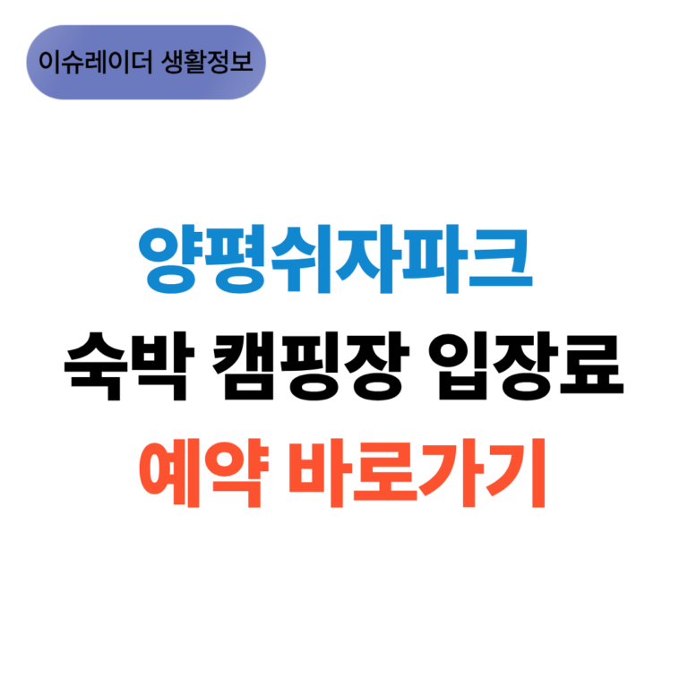 양평쉬자파크 숙박 캠핑장 입장료 예약 바로가기 썸네일