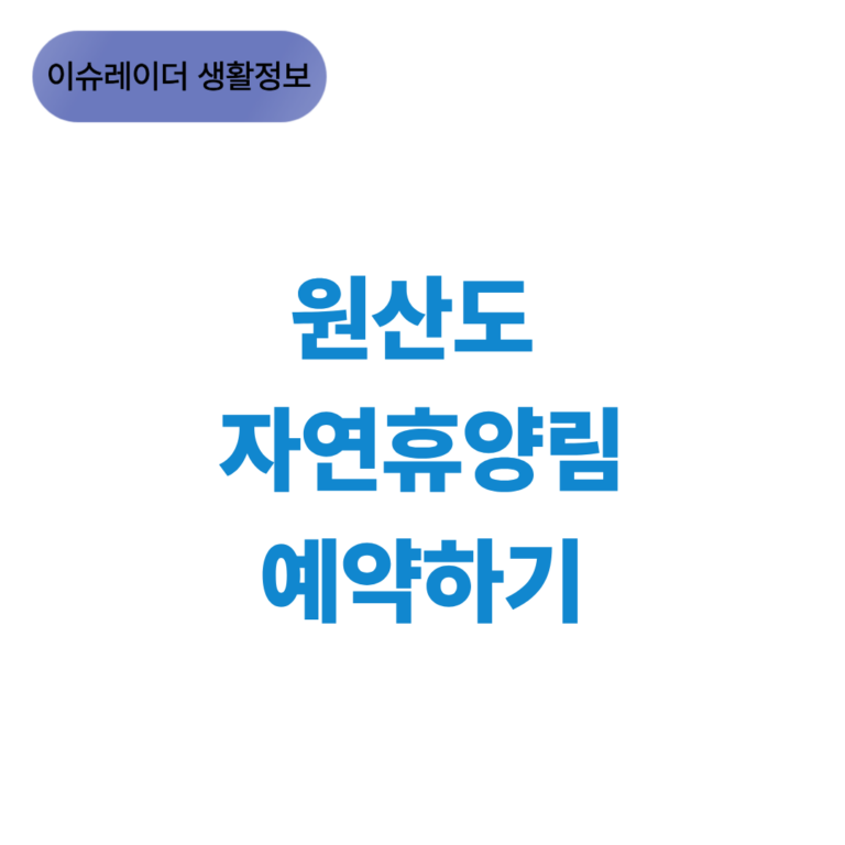 원산도 자연휴양림 예약하기 썸네일