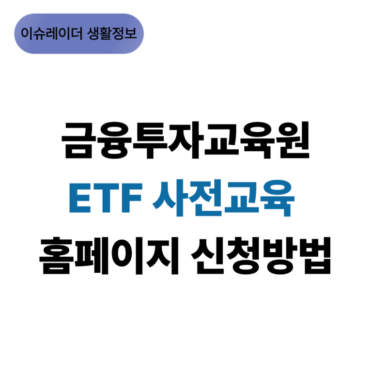 금융투자교육원 ETF 사전교육 홈페이지 신청방법 썸네일