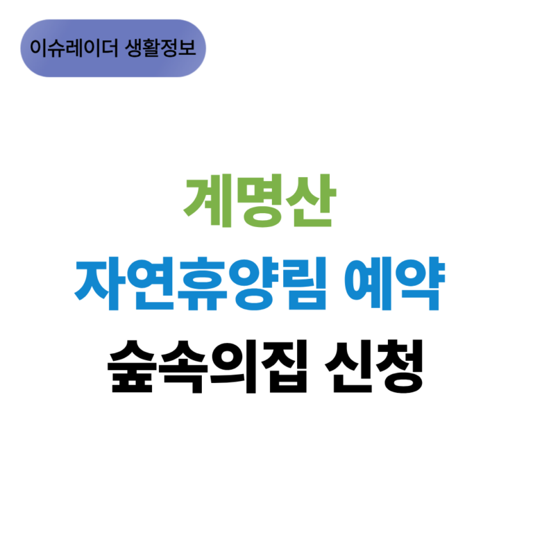 계명산 자연휴양림 예약 숲속의집 신청 썸네일