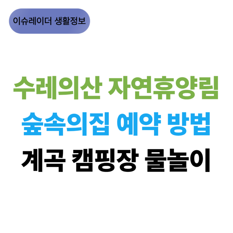 수레의산 자연휴양림 숲속의집 예약 방법 계곡 캠핑장 물놀이 썸네일