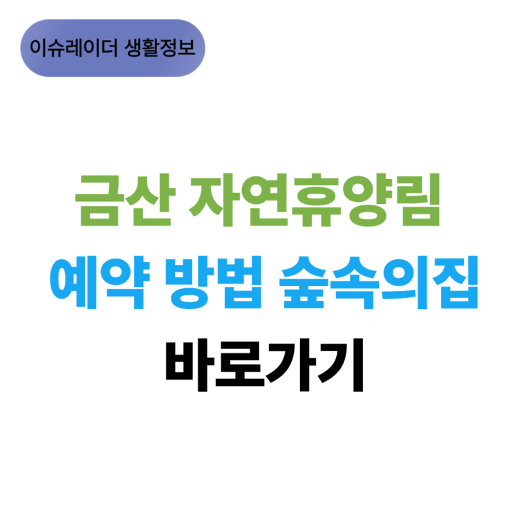 금산 자연휴양림 예약 방법 숲속의집 바로가기 썸네일