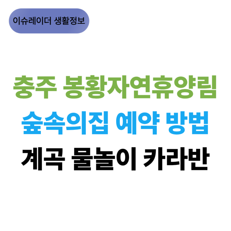 충주 봉황자연휴양림 예약 방법 썸네일