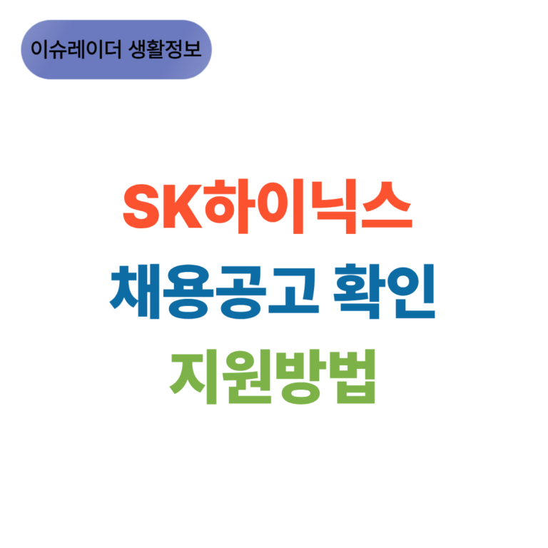 SK하이닉스 채용공고 확인 및 지원 방법 썸네일