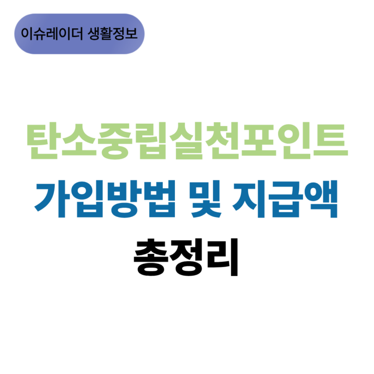 탄소중립실천포인트 가입방법 및 지급액 총정리 썸네일