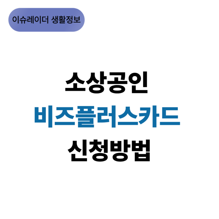 소상공인 비즈플러스카드 신청방법 썸네일