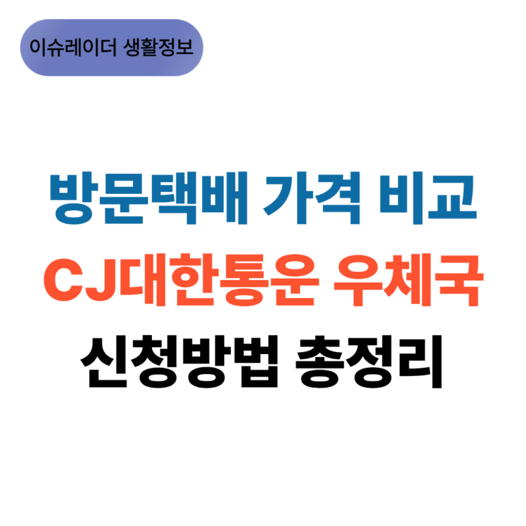 방문택배 가격 비교 CJ대한통운 우체국 신청방법 썸네일