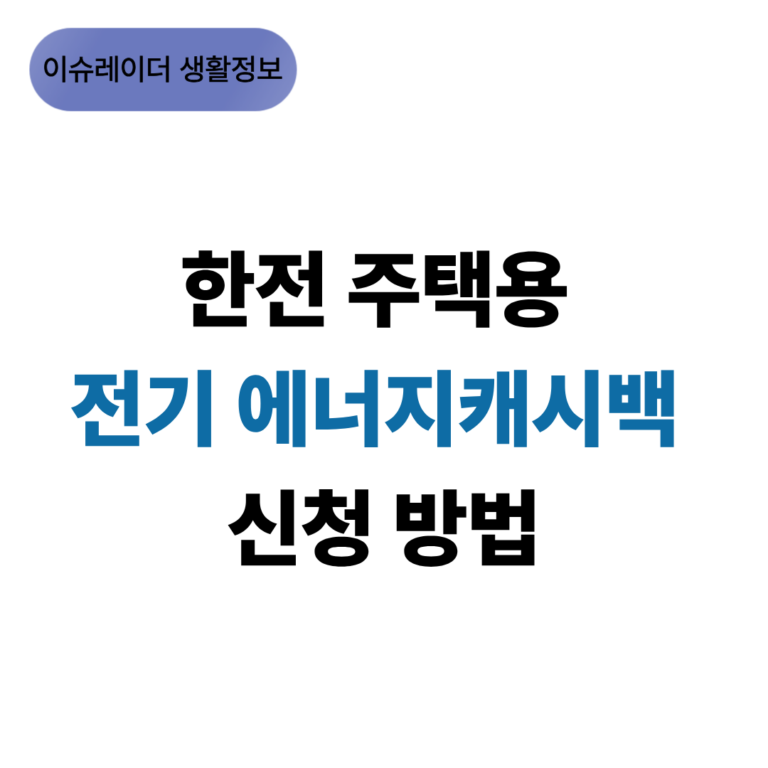 한전 주택용 전기 에너지 캐시백 신청방법 썸네일