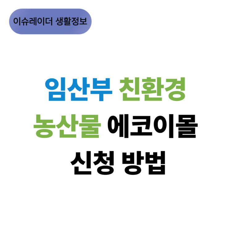 임산부 친환경 농산물 에코이몰 신청방법 썸네일
