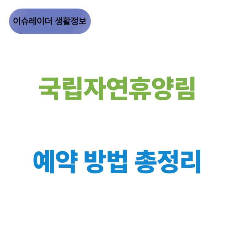 국립자연휴양림 예약 방법 썸네일