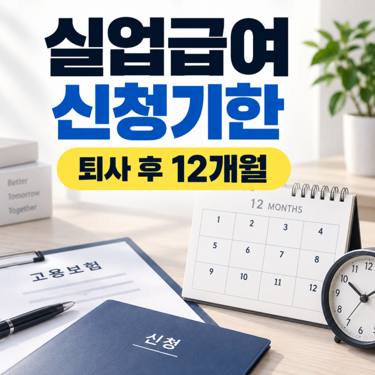 실업급여 신청 기한 썸네일