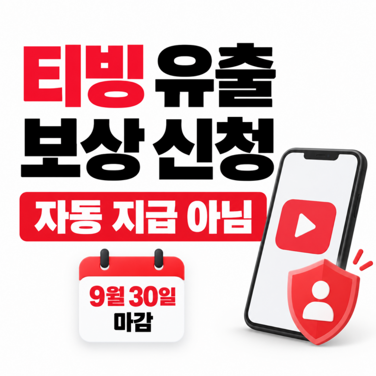 티빙 유출 보상 신청 썸네일