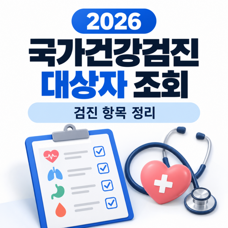 2026 국가건강검진 대상자 조회 및 검진 항목 정리, 건강검진 체크리스트와 청진기 이미지
