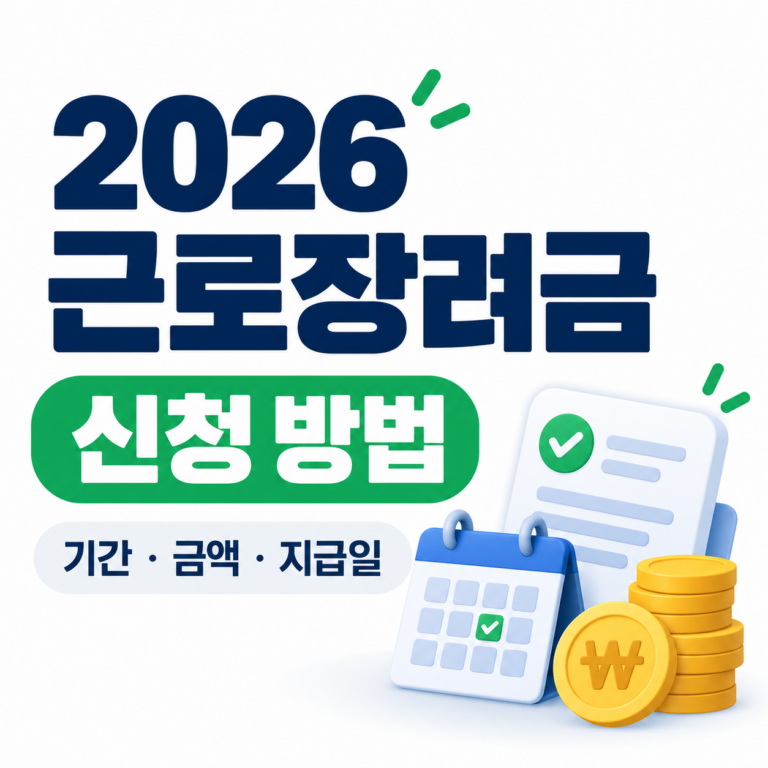 2026 근로장려금 신청 방법과 신청 기간, 지급 금액 및 지급일을 안내하는 썸네일 이미지