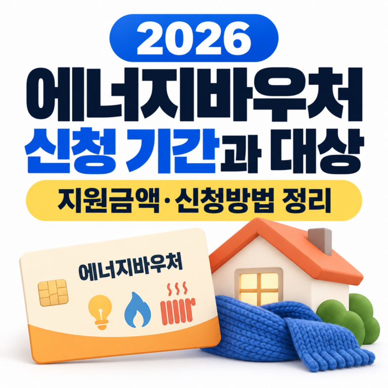 2026 에너지바우처 신청 기간과 대상, 지원금액 및 신청방법을 안내하는 에너지바우처 카드와 난방용 주택 이미지