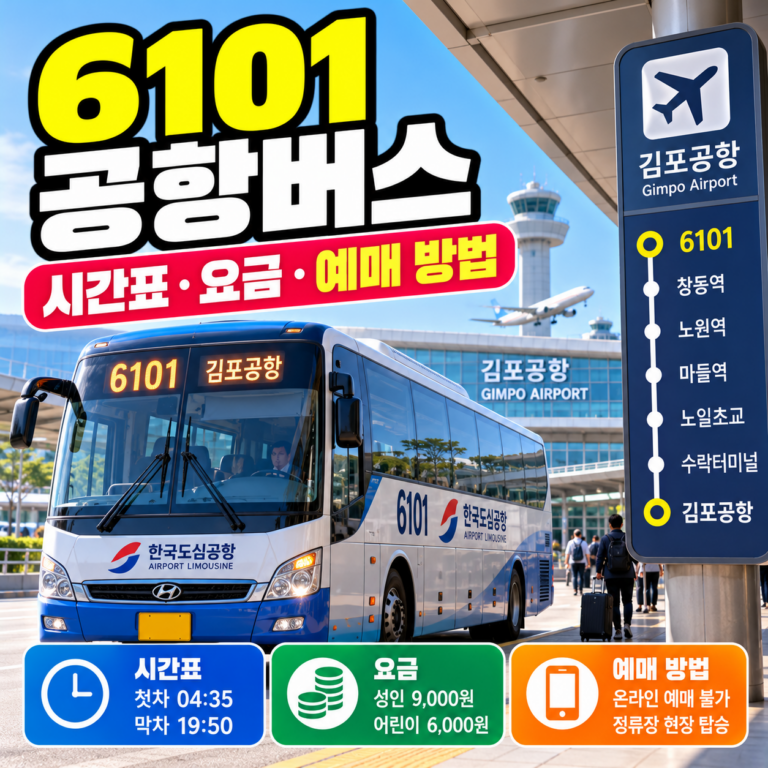 6101 공항버스 김포공항행 노선과 첫차·막차 시간표, 요금 및 예매 방법 안내