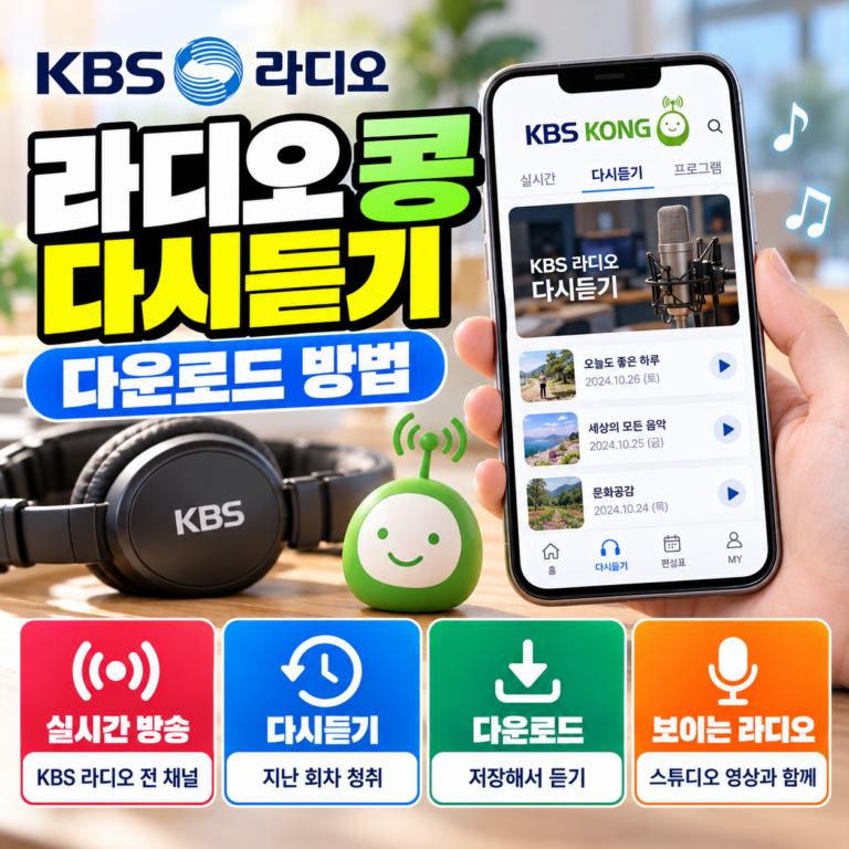 KBS 라디오 콩(KONG) 다시듣기 방법과 모바일 앱 다운로드, 지난 방송 청취 및 오프라인 저장 안내