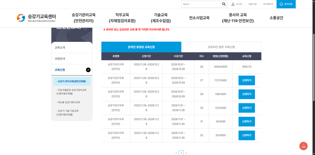 승강기 안전관리자 교육 신청 방법 승강기교육센터 온라인 1 승강기 안전관리자 교육 신청 화면