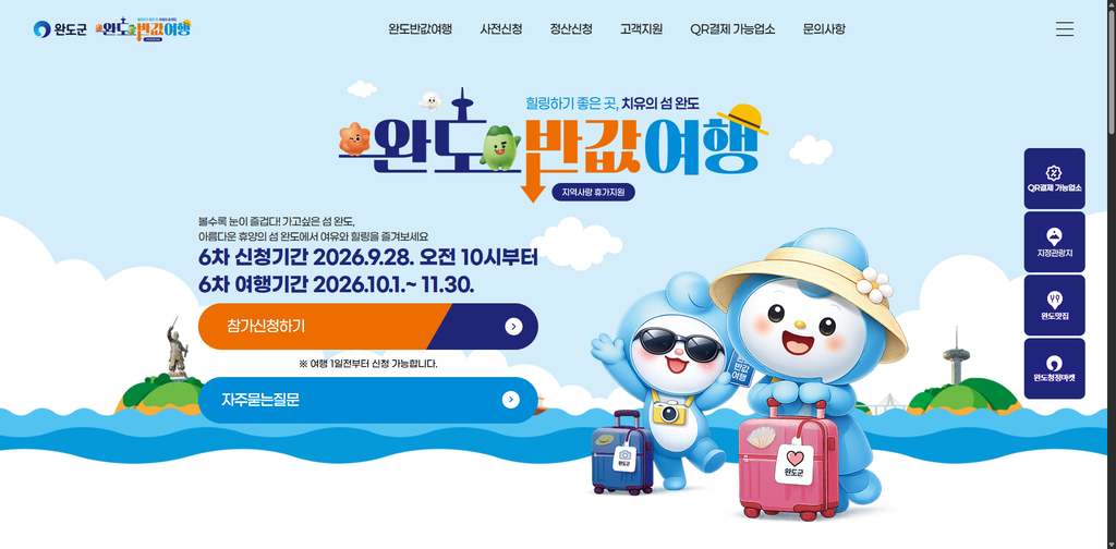완도 반값여행 신청 방법 기간과 홈페이지 바로가기 이미지