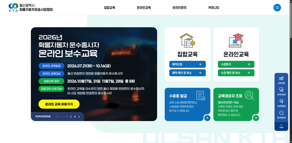 울산 화물운전자 보수교육 온라인 예약 면제 대상 정리 1 울산 화물운전자 보슈교육 온라인 예약 화면