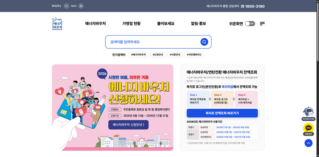 에너지바우처 신청 기간과 대상 2026 혜택 정리 1 에너지바우처 신청 기간과 대상 2026 혜택 정리 신청화면