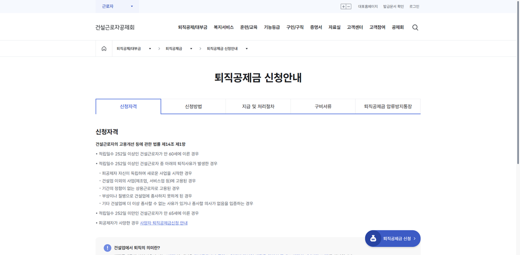 건설근로자 퇴직공제금 신청 방법 지급 대상 조회 1 건설근로자 퇴직공제금 신청 화면