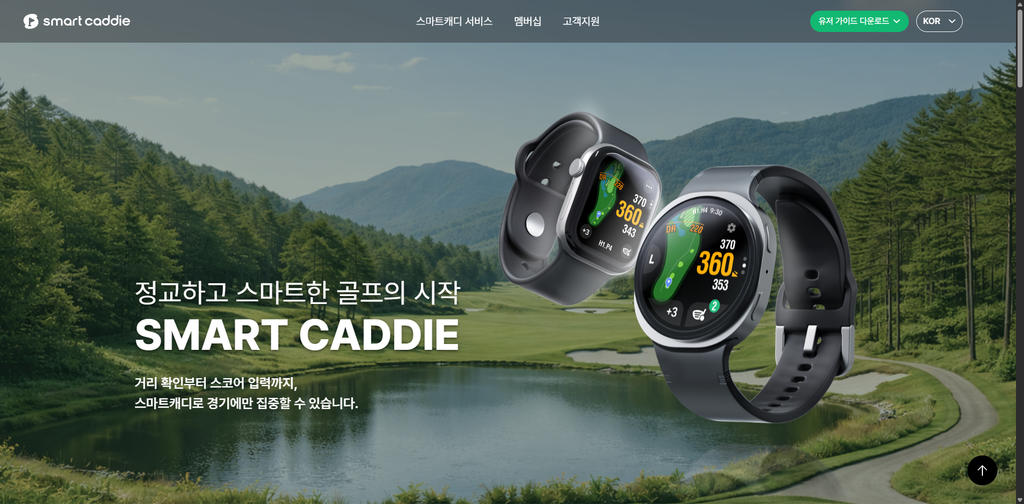 스마트 캐디 홈페이지 화면