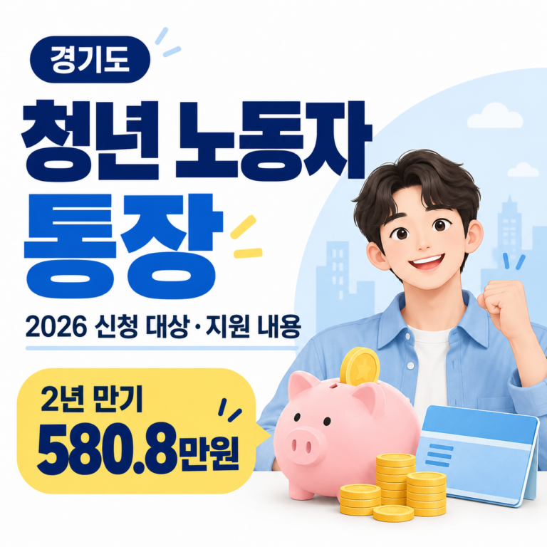 2026 경기도 청년 노동자 통장 신청 대상 및 지원 내용 안내, 2년 만기 580만 8천 원 저축 혜택 이미지