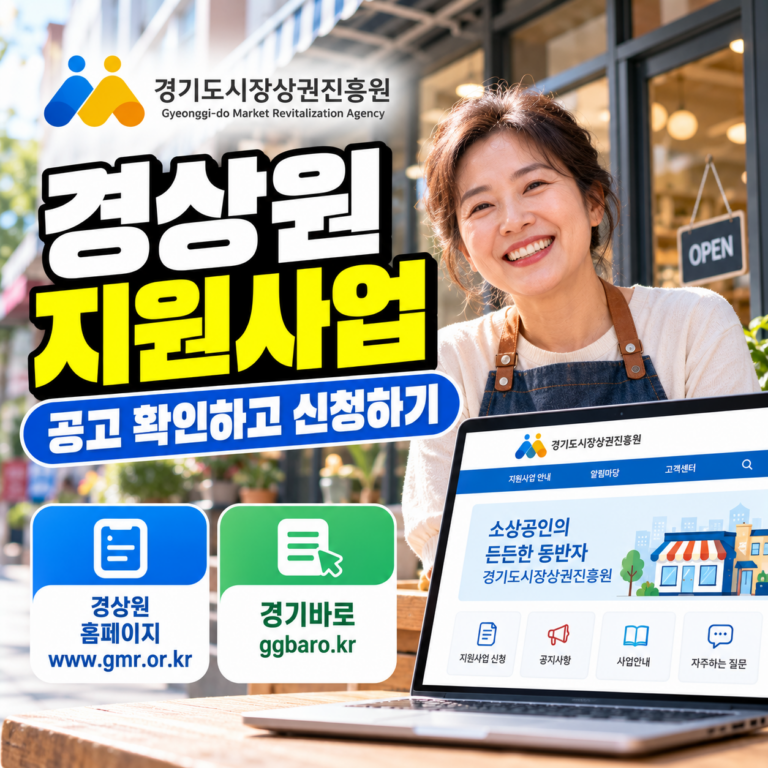 경기도시장상권진흥원 홈페이지 바로가기 및 소상공인 지원사업 공고 확인과 경기바로 온라인 신청 안내