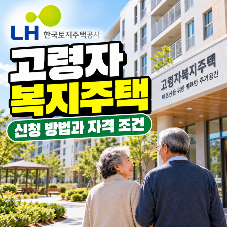 LH 고령자복지주택 신청 방법과 만 65세 이상 입주 자격, 소득·자산 기준 및 대상자 안내