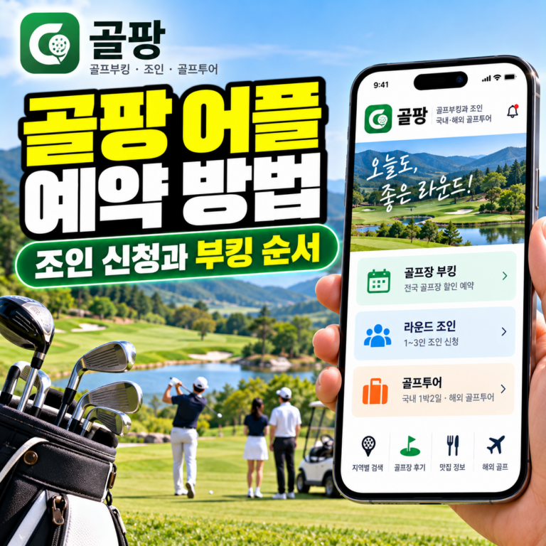 골팡 어플 예약 방법과 골프장 티타임 부킹, 1~3인 라운드 조인 신청 안내