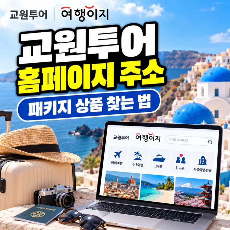 교원투어 여행이지 홈페이지 주소와 패키지여행 상품 검색 방법을 안내하는 썸네일 이미지. 푸른 바다와 여행지 풍경을 배경으로 노트북의 여행이지 홈페이지와 여행용 가방이 표현되어 있다.