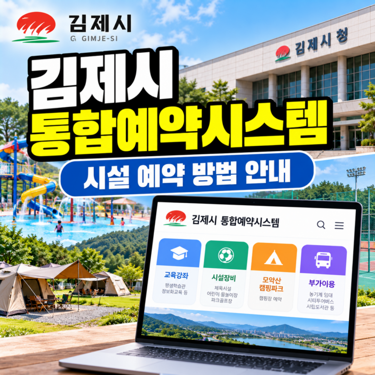 김제시 통합예약시스템 홈페이지 바로가기와 체육시설, 어린이 물놀이장, 모악산 캠핑파크 예약 방법 안내
