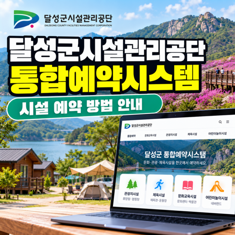 달성군시설관리공단 통합예약시스템 홈페이지 바로가기 및 휴양림·캠핑장·체육시설 예약 방법
