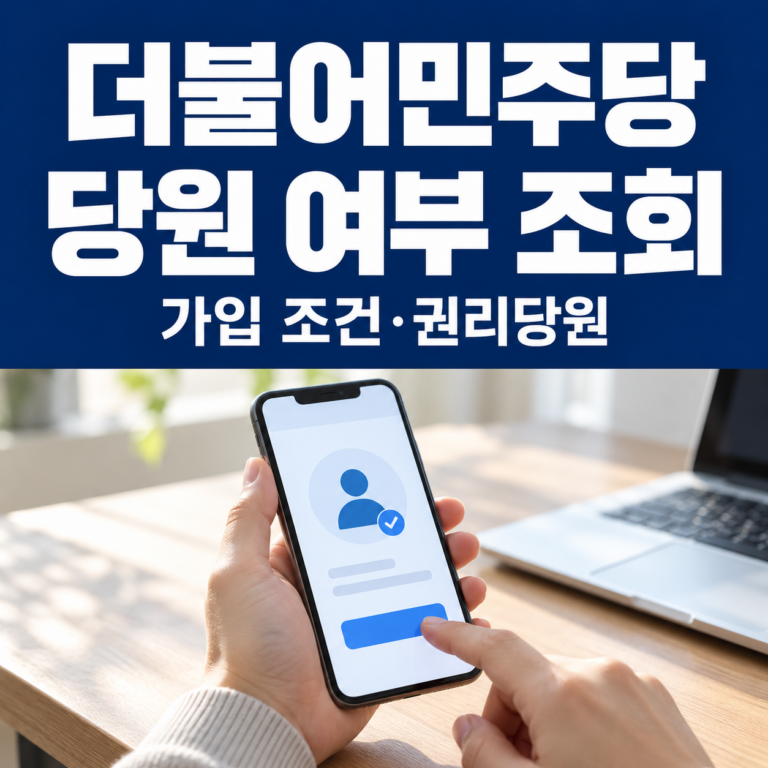 더불어민주당 당원 가입 조건 및 당원 여부 조회 방법과 권리당원 확인 안내